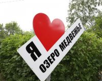 Озеро Медвежье