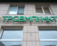 травмпункт