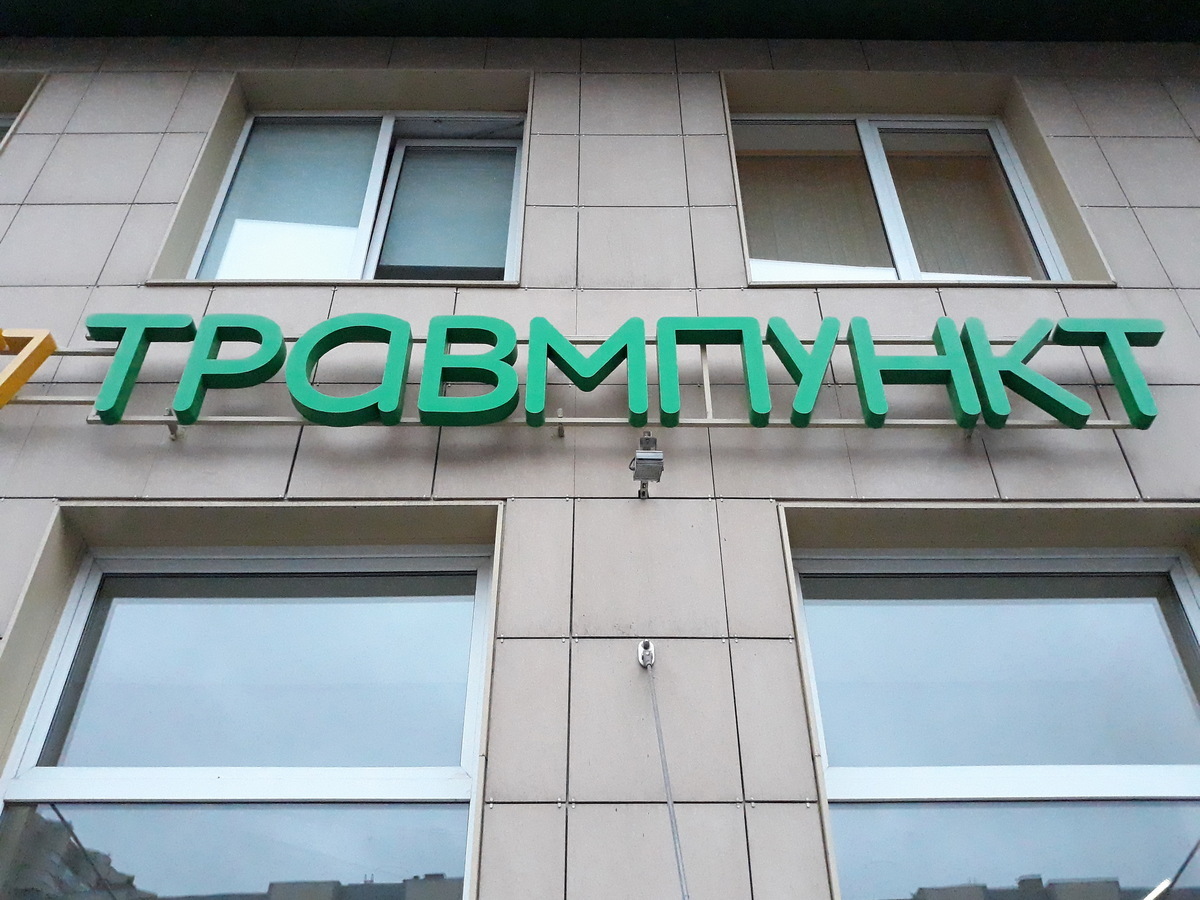 травмпункт