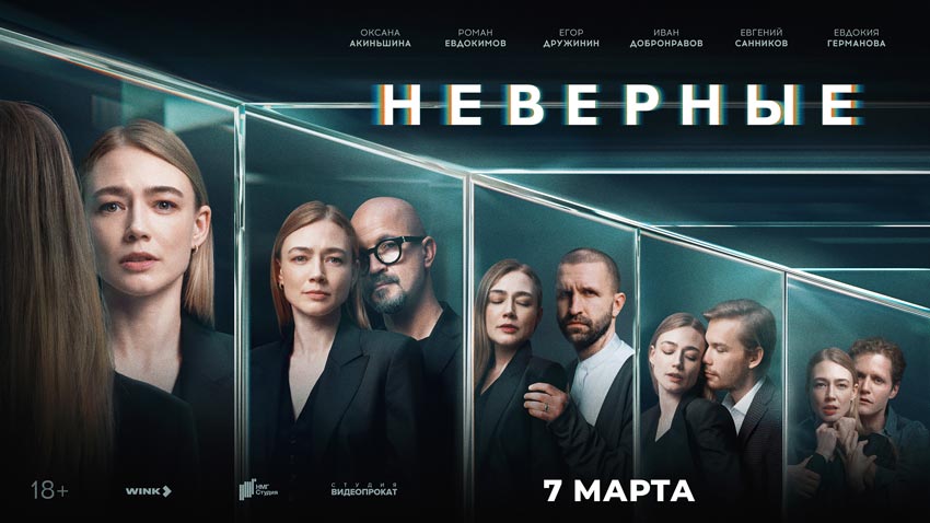 «Неверные2»
