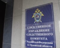 Следственный комитет Орловской о (1)