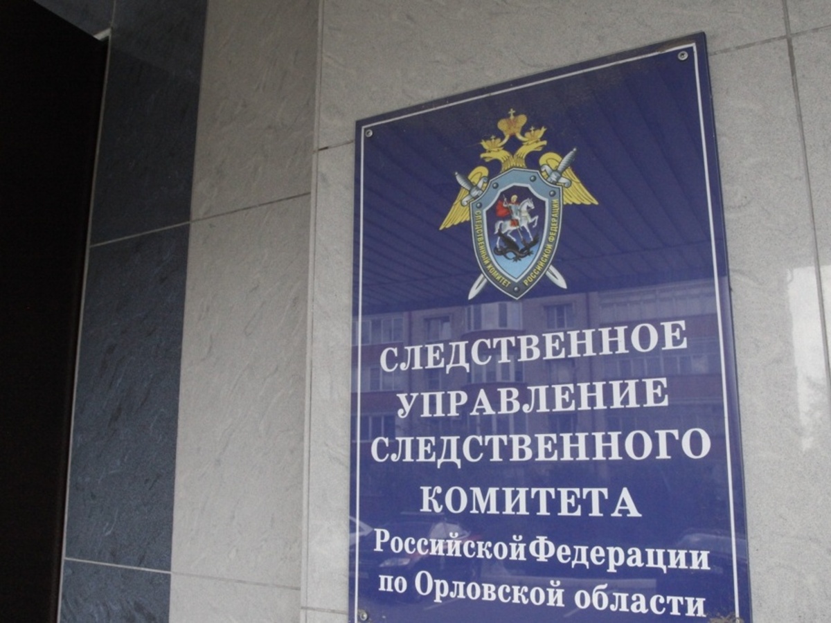 Следственный комитет Орловской о (1)