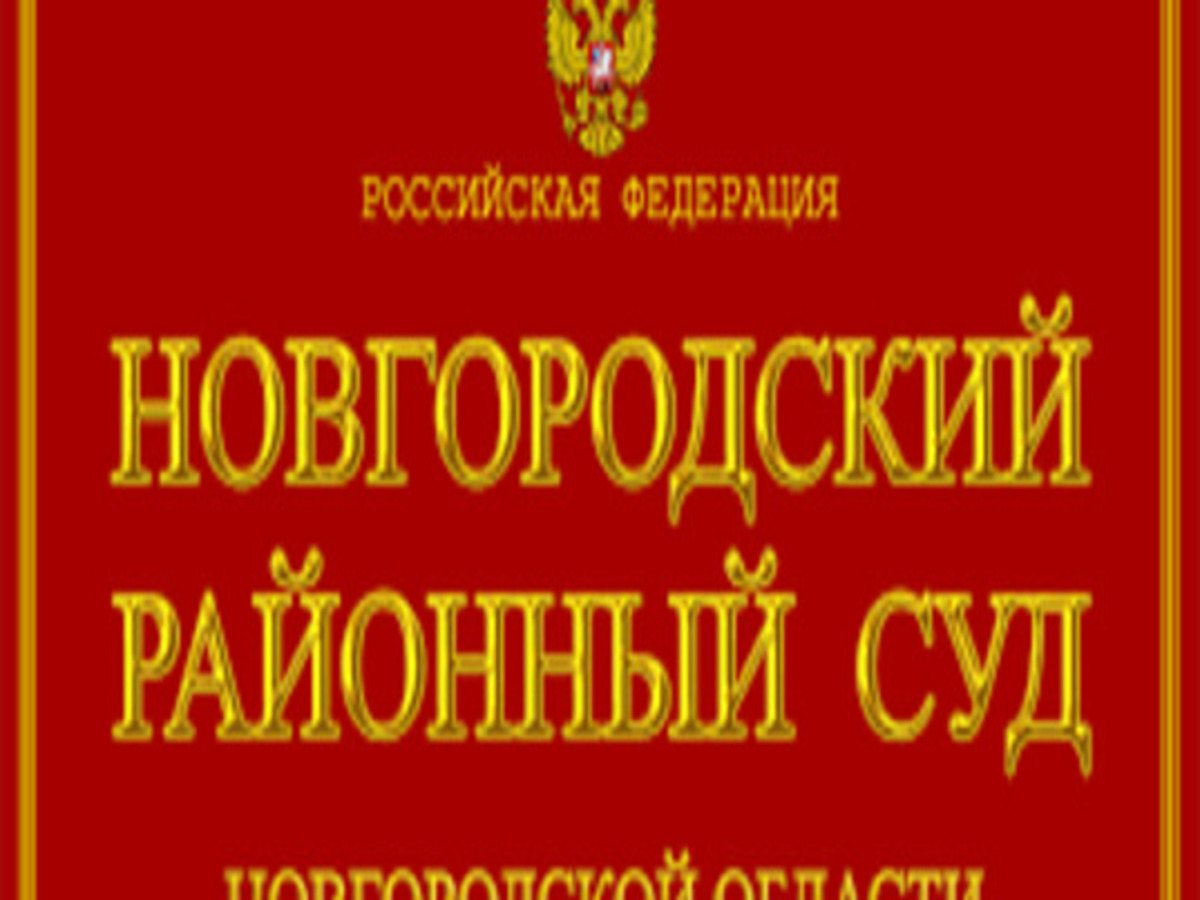 Суд удовлетворил требования новгородской пенсионерки о взыскании морального вреда на сумму 300 тысяч рублей
