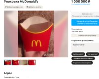 Туляк продаёт оригинальную упаковку от «Макдоналдса» за миллион рублей