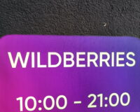 вайлдберриз