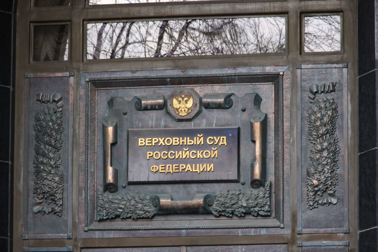 Верховный суд