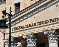 генпрокуратура