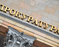 прокуратура