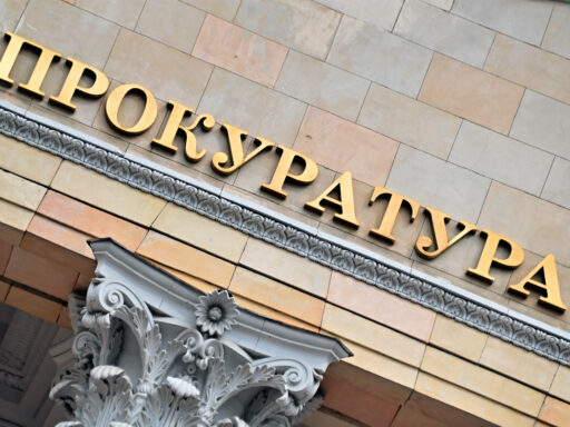 прокуратура