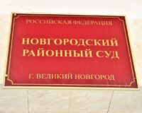 В Новгороде женщине назначен штраф за передачу данных клиента компании мобильной связи