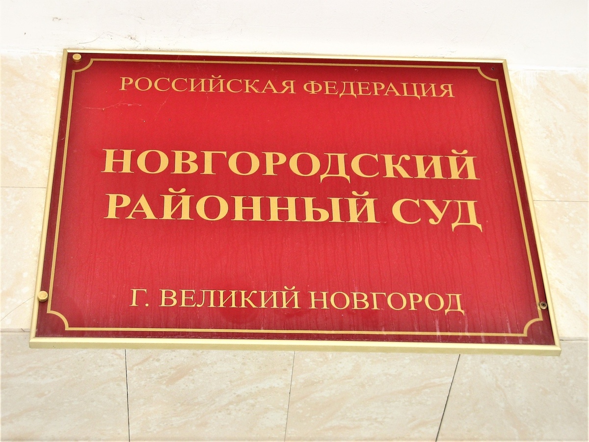 В Новгороде женщине назначен штраф за передачу данных клиента компании мобильной связи