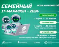 «Ростелеком» приглашает принять участие в VIII Всероссийском семейном IT-марафоне