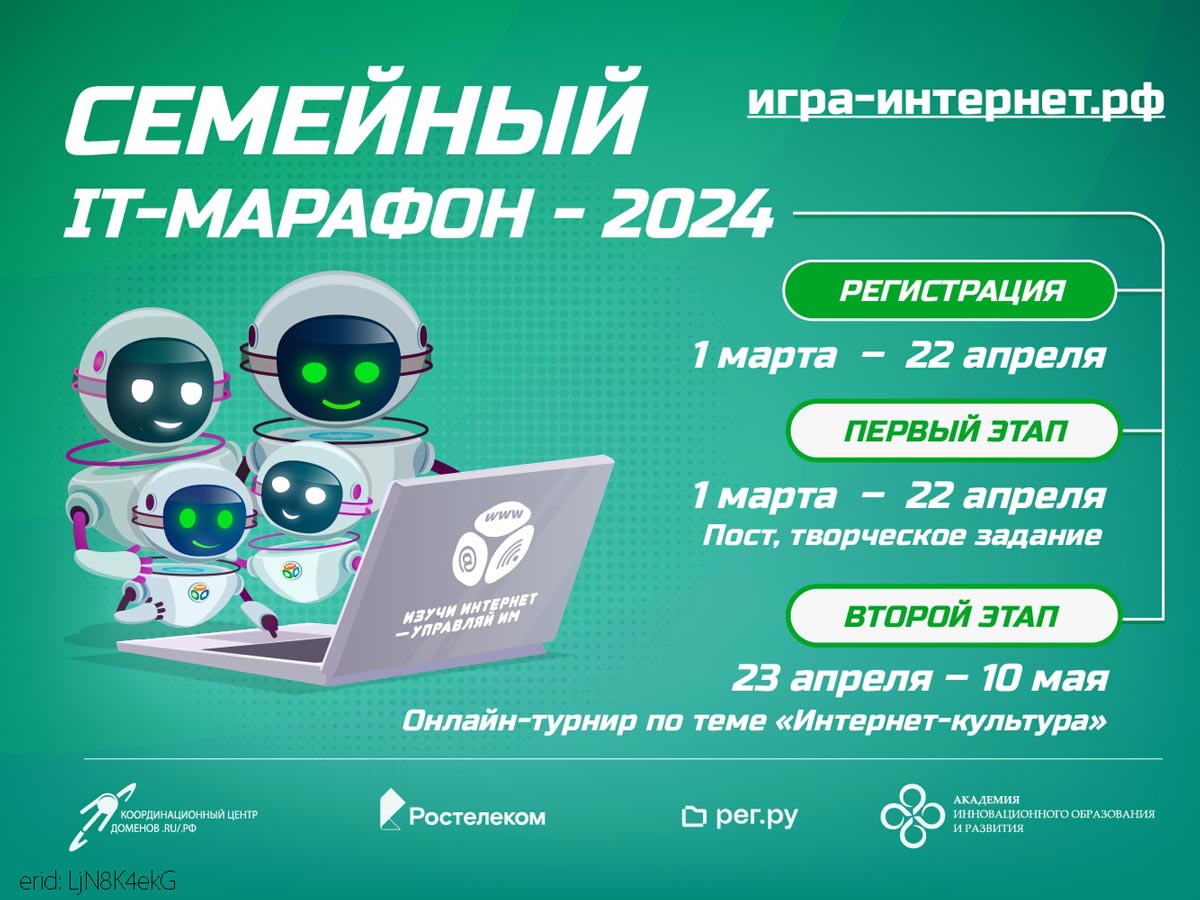 «Ростелеком» приглашает принять участие в VIII Всероссийском семейном IT-марафоне