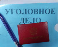 Уголовное дело