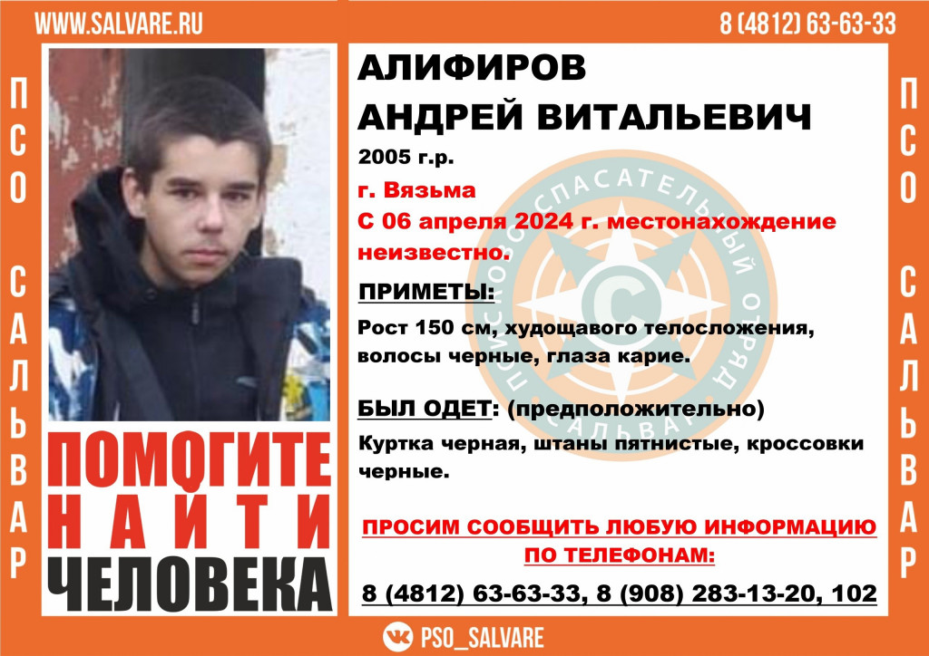 В Смоленской области пропал невысокий худой подросток Андрей Алифиров