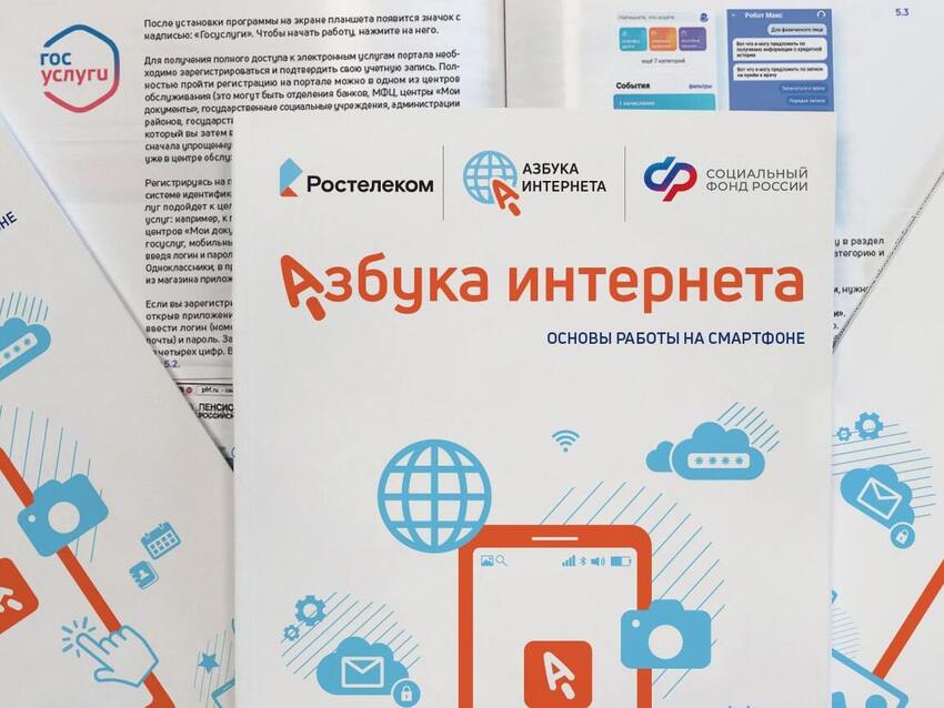 «Ростелеком» и СФР подготовили новый учебник для проекта «Азбука интернета»1