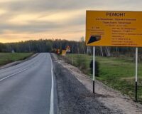 Ремонт дороги