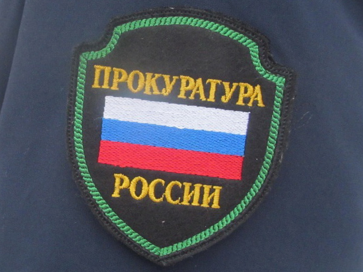 прокуратура