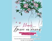 В Тульской области в цветущих яблоневых садах пройдет Парад невест