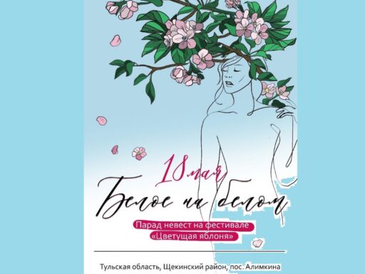 В Тульской области в цветущих яблоневых садах пройдет Парад невест