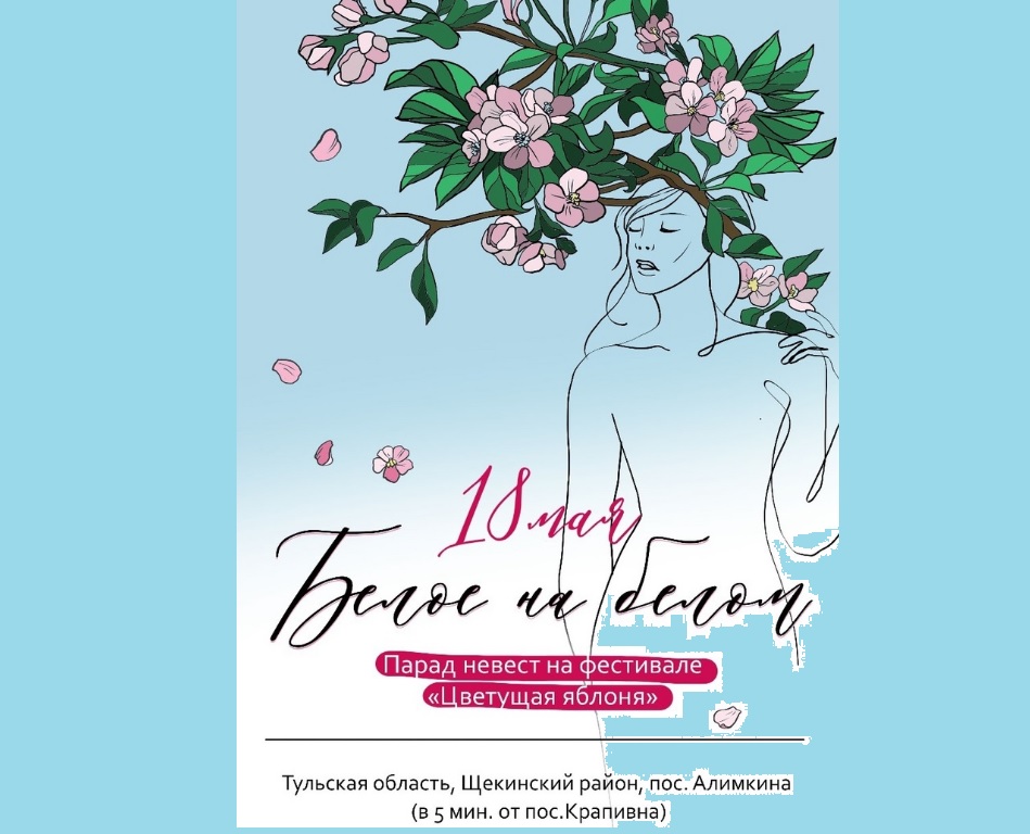 В Тульской области в цветущих яблоневых садах пройдет Парад невест