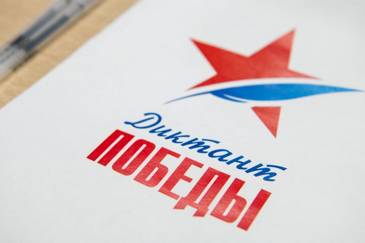 Диктант Победы