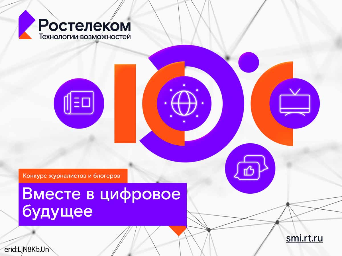 Вместе в цифровое будущее: «Ростелеком» определит лучших региональных ИТ-журналистов и блогеров