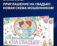В Рязанской области мошенники рассылают вирусы под видом свадебных приглашений