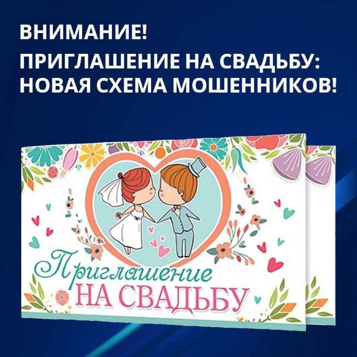 В Рязанской области мошенники рассылают вирусы под видом свадебных приглашений