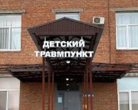 травмпункт
