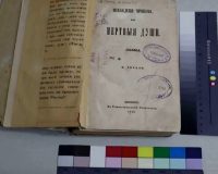 Рязанские реставраторы спасли первое прижизненное издание «Мертвых душ» Николая Гоголя