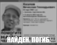 пропавгший погиб