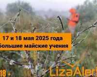 17 и 18 мая в Рязанской области пройдут большие майские учения поисково-спасательного отряда «ЛизаАлерт»