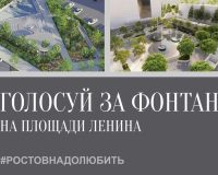 В Ростове продолжается голосование за концепцию благоустройства фонтана на площади Ленина