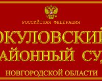 Гендиректор компании «Уют» из Окуловки обвиняется в присвоении более 6 миллионов