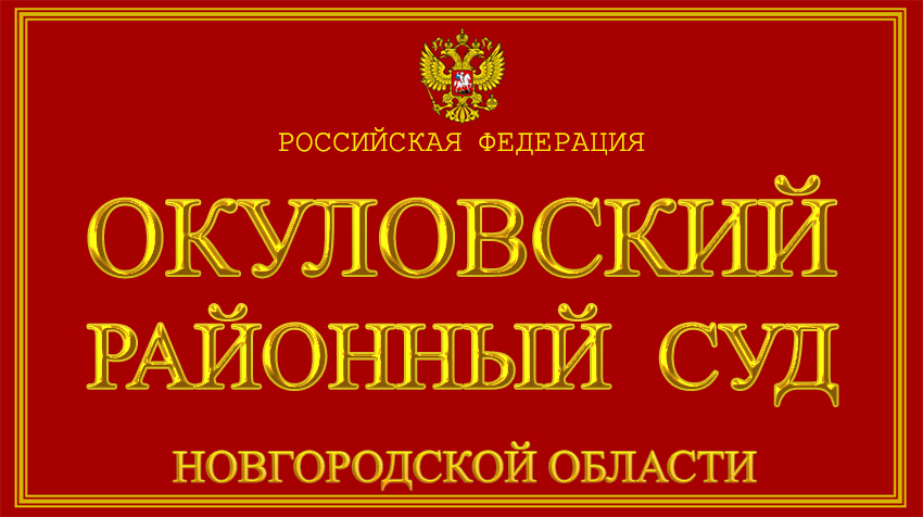 Гендиректор компании «Уют» из Окуловки обвиняется в присвоении более 6 миллионов