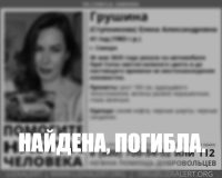 пропавшая погибла