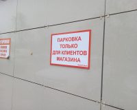 Законно ли мне запрещают парковаться?