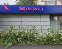 ПВЗ Валдбериз