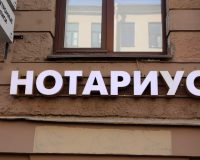 вывеска Нотариус