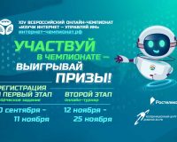 Старт регистраций на Всероссийский онлайн-чемпионат по цифровым технологиям «Изучи интернет — управляй им»