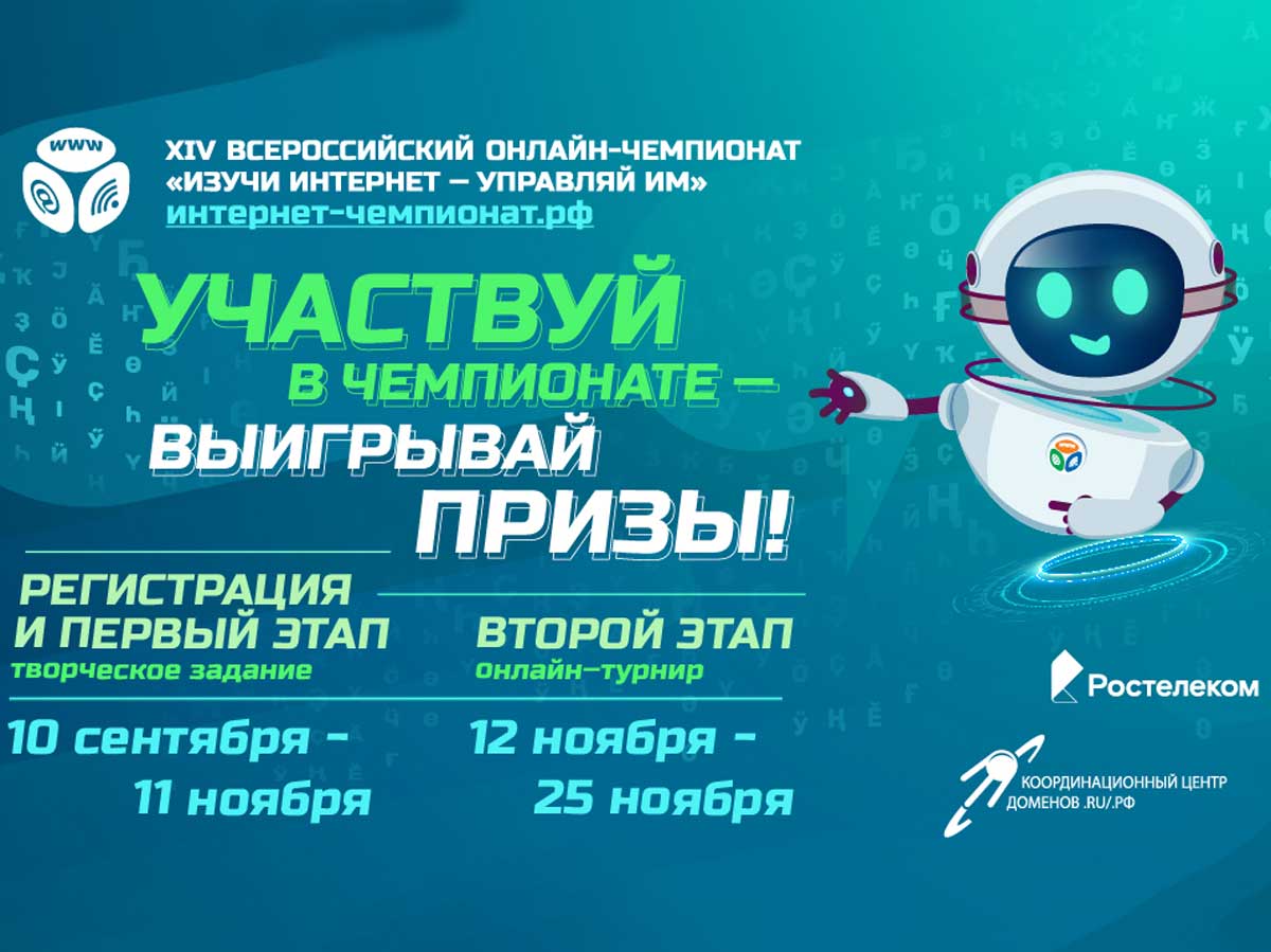 Старт регистраций на Всероссийский онлайн-чемпионат по цифровым технологиям «Изучи интернет — управляй им»