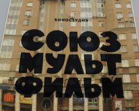 киностудия Союзмультфильм