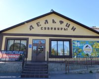 Магазин "Дельфин"