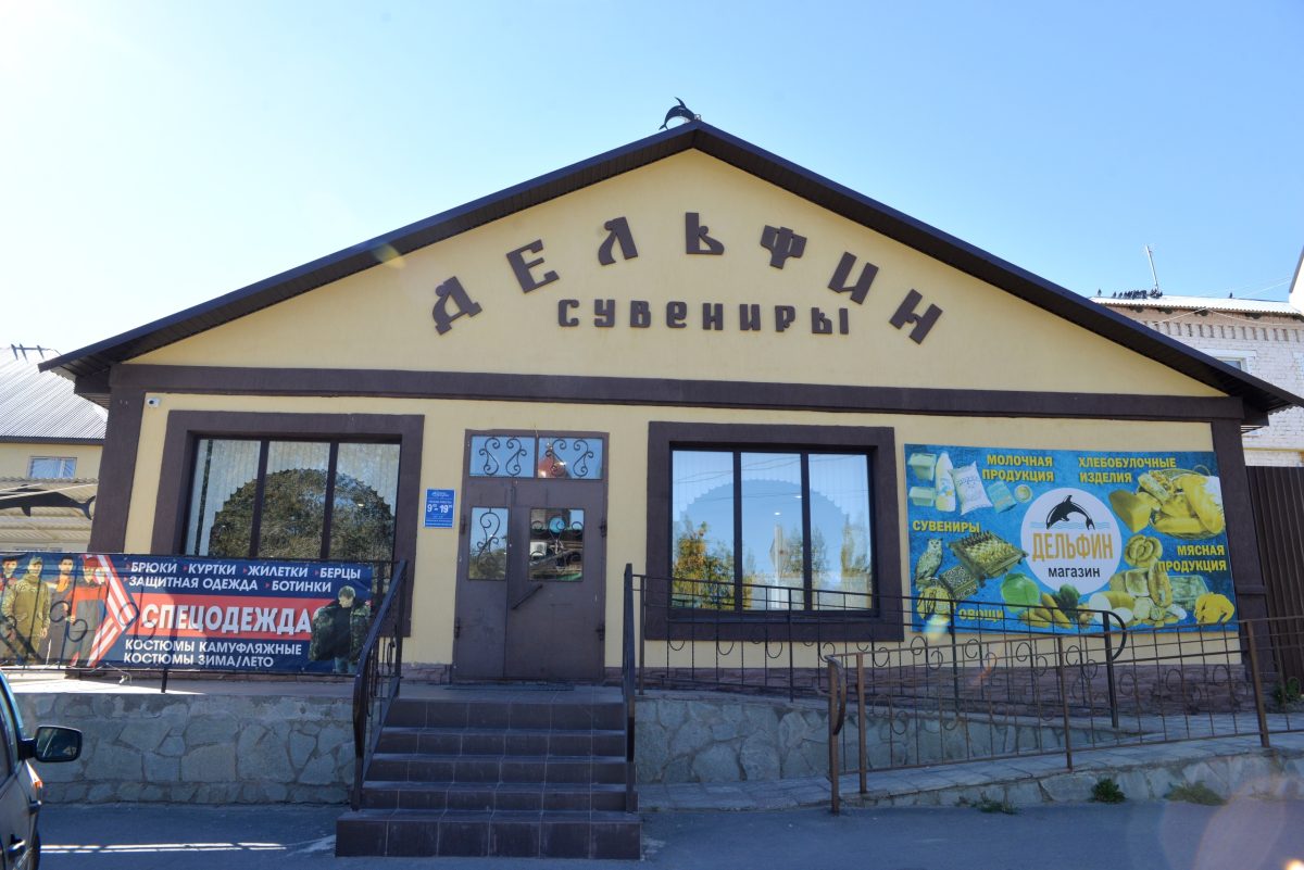 Магазин "Дельфин"