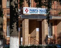 офис Работа России