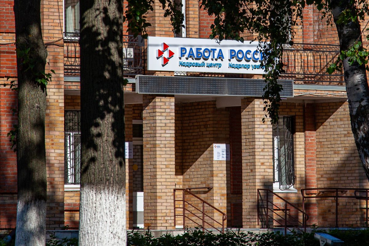 офис Работа России