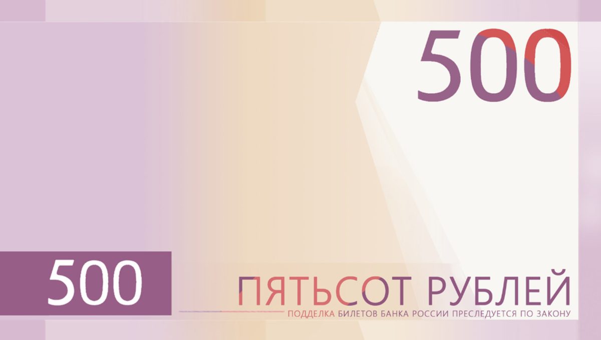 макет 500 рублевой купюры