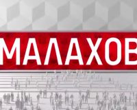 Малахов тв