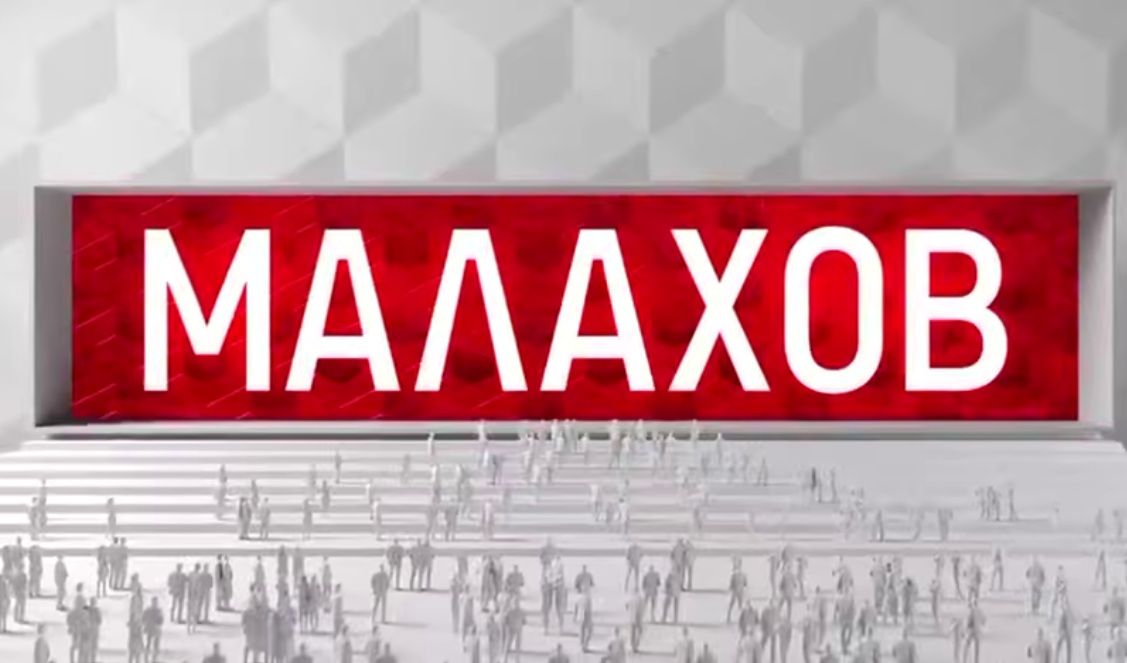 Малахов тв